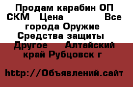 Продам карабин ОП-СКМ › Цена ­ 15 000 - Все города Оружие. Средства защиты » Другое   . Алтайский край,Рубцовск г.